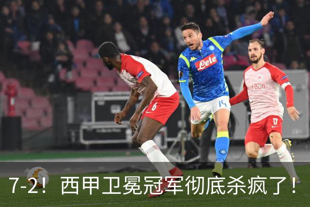 7-2！西甲卫冕冠军彻底杀疯了！6场28球，穆帅最猛开局硬是被甩得没脾气
